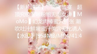 【新片速遞】 ✿高潮盛宴✿ 超顶究极湿嫩粉鲍无毛女神 ▌MoMo ▌幻龙肉棒蜜穴扩张 潮吹吐汁鲜嫩蜜汁美穴无比诱人【水印】[954MB/MP4/41:47]