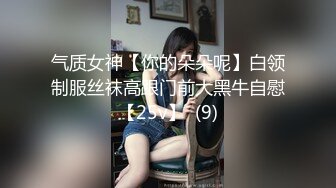 气质女神【你的朵朵呢】白领制服丝袜高跟门前大黑牛自慰【25v】  (9)