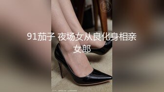 91茄子 夜场女从良化身相亲女郎