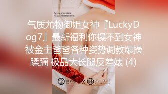 气质尤物御姐女神『LuckyDog7』最新福利你操不到女神被金主爸爸各种姿势调教爆操蹂躏 极品大长腿反差婊 (4)