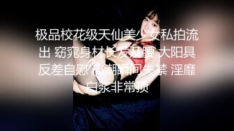 极品校花级天仙美少女私拍流出 窈窕身材长发及腰 大阳具反差自慰 高潮瞬间失禁 淫靡白浆非常顶