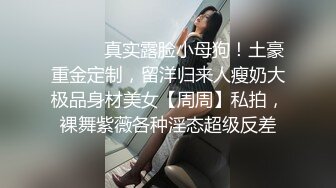 ⚫️⚫️真实露脸小母狗！土豪重金定制，留洋归来人瘦奶大极品身材美女【周周】私拍，裸舞紫薇各种淫态超级反差