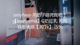 onlyfans-用奶子砸死我吧！【bustyema】G奶巨乳 乳摇自慰诱惑【301v】 (59)