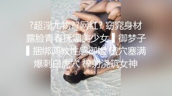 ?超淫尤物??网红? 窈窕身材露脸青春抚媚美少女 ▌御梦子▌捆绑调教性感御姐 蜜穴塞满爆刺白虎穴 榨射浇筑女神