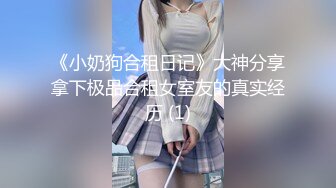 《小奶狗合租日记》大神分享拿下极品合租女室友的真实经历 (1)