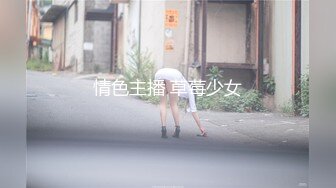 情色主播 草莓少女