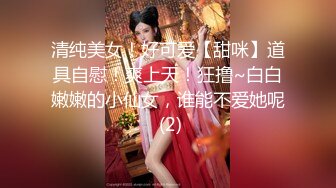 清纯美女！好可爱【甜咪】道具自慰！爽上天！狂撸~白白嫩嫩的小仙女，谁能不爱她呢 (2)