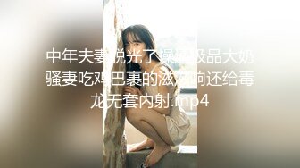 中年夫妻脱光了操逼极品大奶骚妻吃鸡巴裹的滋滋响还给毒龙无套内射.mp4