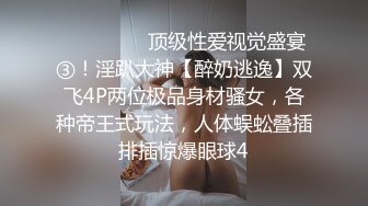 ⚫️⚫️⚫️顶级性爱视觉盛宴③！淫趴大神【醉奶逃逸】双飞4P两位极品身材骚女，各种帝王式玩法，人体蜈蚣叠插排插惊爆眼球4