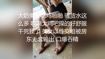 大奶美女吃鸡啪啪 骚货水这么多 啊啊大鸡吧操的好舒服干死我了 美女以性交租被房东无套输出 口爆吞精