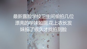 最新露脸学校卫生间偷拍几位漂亮的学妹如厕,花上衣长发妹拍了很久才找拍到脸