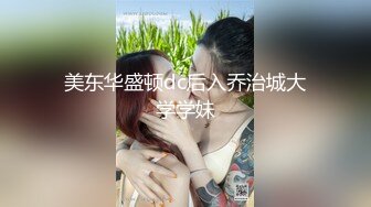 美东华盛顿dc后入乔治城大学学妹