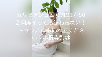 カリビアンコム 091917-502 何度イっても終わらない！ ～ケツ穴にも挿れてください～小野寺梨紗