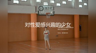 对性爱感兴趣的少女