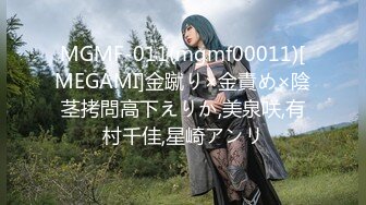 MGMF-011(mgmf00011)[MEGAMI]金蹴り×金責め×陰茎拷問高下えりか,美泉咲,有村千佳,星崎アンリ