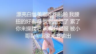 漂亮白丝美眉吃鸡啪啪 我腰扭的好看吗 找到感觉了 累了你来操我吧 啊啊好舒服 被小哥哥带回家无套输出