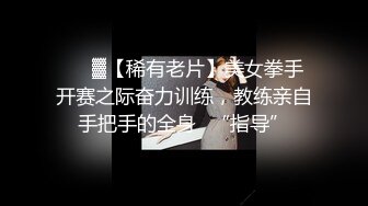 ♓㍿▓【稀有老片】美女拳手开赛之际奋力训练，教练亲自手把手的全身☝“指导”