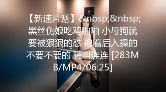 【新速片遞】&nbsp;&nbsp;黑丝伪娘吃鸡啪啪 小母狗就要被狠狠的怼 抱着后入操的不要不要的 骚叫连连 [283MB/MP4/06:25]