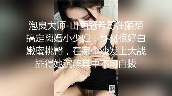 泡良大师-山西冠希哥在陌陌搞定离婚小少妇，身材很好白嫩蜜桃臀，在家中沙发上大战插得她沉醉其中不可自拔