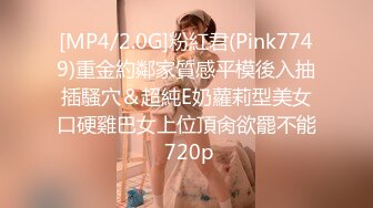 [MP4/2.0G]粉紅君(Pink7749)重金約鄰家質感平模後入抽插騷穴＆超純E奶蘿莉型美女口硬雞巴女上位頂肏欲罷不能 720p