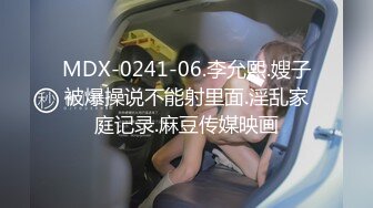 MDX-0241-06.李允熙.嫂子被爆操说不能射里面.淫乱家庭记录.麻豆传媒映画