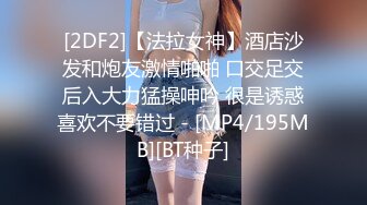 [2DF2]【法拉女神】酒店沙发和炮友激情啪啪 口交足交后入大力猛操呻吟 很是诱惑喜欢不要错过 - [MP4/195MB][BT种子]