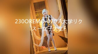 230OREMO-070 A大学リクスー女子大生F