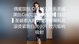 偶蜜国际 OM001 极乐圣诞黑丝Cos完美身材女神▌佳芯▌圣诞老人爆刺蜜汁鲜嫩私处 滚烫紧致白虎小穴 腔穴吸吮极射