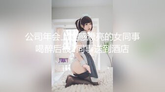 公司年会上性感漂亮的女同事喝醉后被2同事送到酒店