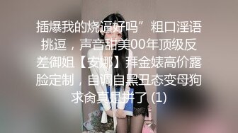 插爆我的烧逼好吗”粗口淫语挑逗，声音甜美00年顶级反差御姐【安娜】拜金婊高价露脸定制，自调自黑丑态变母狗求肏真是拼了 (1)