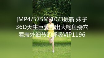 [MP4/575M]10/3最新 妹子36D天生巨乳露出大鲍鱼掰穴看表外细节的呼吸VIP1196