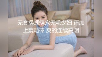 无套操蝴蝶穴无毛少妇 还加上震动棒 爽的连续高潮