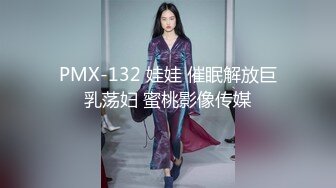 PMX-132 娃娃 催眠解放巨乳荡妇 蜜桃影像传媒