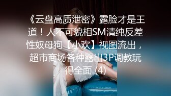 《云盘高质泄密》露脸才是王道！人不可貌相SM清纯反差性奴母狗【小欢】视图流出，超市商场各种露出3P调教玩得全面 (4)