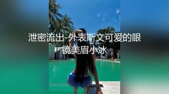 泄密流出-外表斯文可爱的眼镜美眉小冰