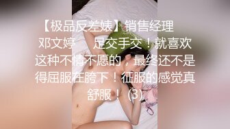 【极品反差婊】销售经理❤️邓文婷❤️足交手交！就喜欢这种不情不愿的，最终还不是得屈服在胯下！征服的感觉真舒服！ (3)