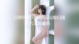 日期91PORN验证玩媳妇骚穴求邀请码