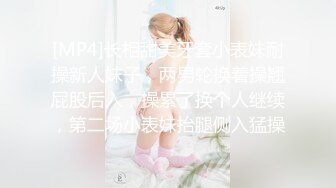 [MP4]长相甜美牙套小表妹耐操新人妹子，两男轮换着操翘屁股后入，操累了换个人继续，第二场小表妹抬腿侧入猛操