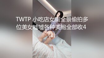 TWTP 小吃店女厕全景偷拍多位美女嘘嘘各种美鲍全部收4 (1)