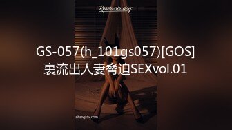 GS-057(h_101gs057)[GOS]裏流出人妻脅迫SEXvol.01