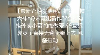 【最新??性爱泄密】推特绿帽大神YQ未流出新作??全裸勾搭外卖小哥啪啪做爱 69互舔 裹爽了直接无套骑乘上去 风骚扭动