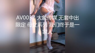 AV0037 大象传媒 无套中出限定 母女系列 我们终于是一家人