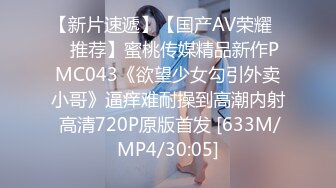 【新片速遞】【国产AV荣耀❤️推荐】蜜桃传媒精品新作PMC043《欲望少女勾引外卖小哥》逼痒难耐操到高潮内射 高清720P原版首发 [633M/MP4/30:05]