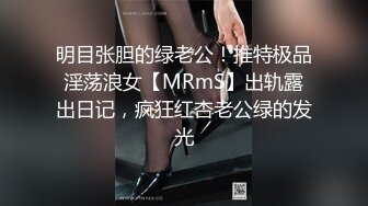 明目张胆的绿老公！推特极品淫荡浪女【MRmS】出轨露出日记，疯狂红杏老公绿的发光