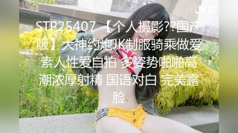 STP25407 【个人摄影??国产版】大神约炮JK制服骑乘做爱素人性爱自拍 多姿势啪啪高潮浓厚射精 国语对白 完美露脸