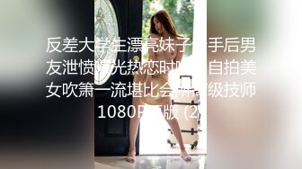 反差大学生漂亮妹子分手后男友泄愤曝光热恋时啪啪自拍美女吹箫一流堪比会所高级技师1080P原版 (2)