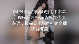 [MP4]极品爆乳G奶【木木森】现役麻豆AV超人气女优沈芯语，极品无毛鲍鱼神奶全裸诱惑授课