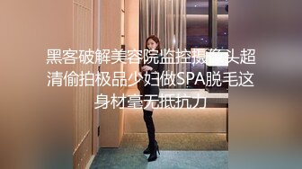 黑客破解美容院监控摄像头超清偷拍极品少妇做SPA脱毛这身材毫无抵抗力