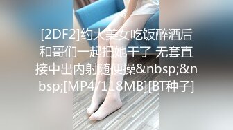 [2DF2]约大美女吃饭醉酒后和哥们一起把她干了 无套直接中出内射随便操&nbsp;&nbsp;[MP4/118MB][BT种子]