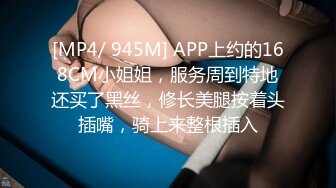 [MP4/ 945M] APP上约的168CM小姐姐，服务周到特地还买了黑丝，修长美腿按着头插嘴，骑上来整根插入